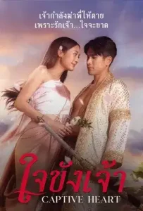 Captive Heart (2025) ใจขังเจ้า