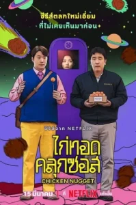 Chicken Nugget (2024) ไก่ทอดคลุกซอส