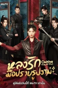Choose One of Four (2024) หลงรักมือปราบรูปงาม