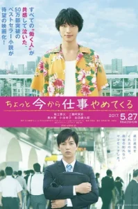 Chotto Ima Kara Shigoto Yametekuru (2017) รอเดี๋ยวนะ ตอนนี้ขอไปลาออกจากงานก่อน