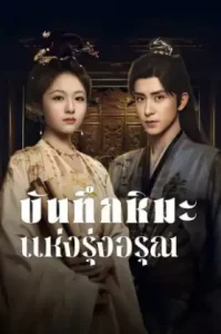 Coroner’s Diary (2025) บันทึกหิมะแห่งรุ่งอรุณ