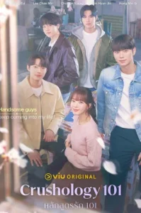 Crushology 101 หลักสูตรรัก 101
