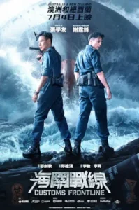 Customs Frontline (2024) คนมหากาฬพิฆาตนรก