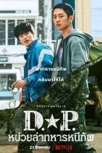 D.P หน่วยล่าทหารหนีทัพ Season 1