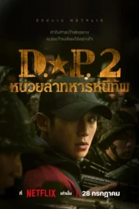 D.P หน่วยล่าทหารหนีทัพ Season 2