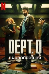 DEPT. Q (2025) แผนกคดีปิดไม่ลง