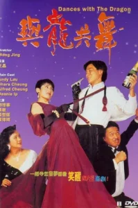 Dances With the Dragon (1991) มังกรขันจอหว่อ รวยรักนะจะบอกให้