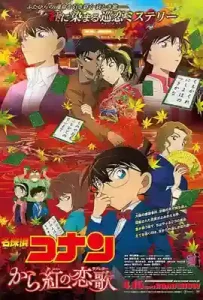 Detective Conan: Crimson Love Letter (2017) ยอดนักสืบจิ๋วโคนัน เดอะมูฟวี่ 21 : ปริศนาเพลงกลอนซ่อนรัก