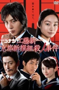 Detective Conan: Shinichi Kudo and the Kyoto Shinsengumi Murder Case (2012)