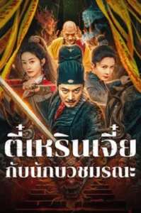 Detective Di Renjie The Deadly Monk (2025) ตี๋เหรินเจี๋ยกับนักบวชมรณะ