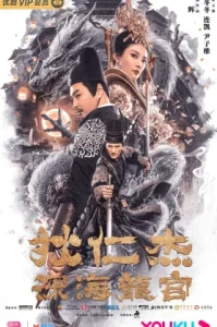 Di Renjie Deep Sea Dragon Palace (2020) ตี๋เหรินเจี๋ย คดีวังมังกรใต้บาดาล
