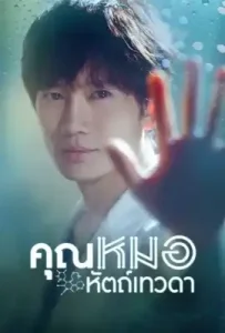 Doctor John (2019) หมอหัตถ์เทวดา