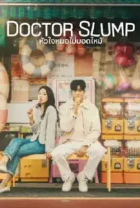 Doctor Slump (2024) หัวใจหมอไม่มอดไหม้