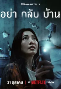 Don’t Come Home (2024) อย่ากลับบ้าน