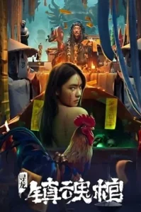 Dragon Hunting Soul Suppressing Coffin (2023) โลงลับดับวิญญาณ