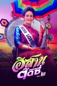 E-Sarn Tootsie – Part 2 (2024) อีสานตุ๊ดซี่ ภาค 2