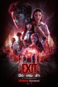 EXIT (2024) ปิด เกม ล่า