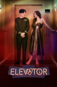 Elevator (2024) โปรเจกต์ลิฟต์ติดรัก