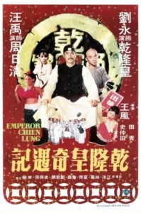 Emperor Chien Lung (1976) อภินิหารจักรพรรดิเฉียนหลง