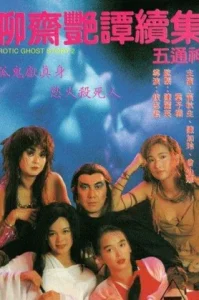 Erotic Ghost Story 2 (1991) โอมเนื้อหนังมัง..ผี 2