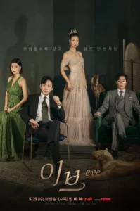 Eve (2022) อีฟ ลวงรักสลักแค้น