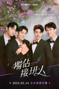 Exclusive Love (2025) ละลายหัวใจคุณชายเย็นชา