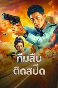 Extreme Speed Police The War on Drugs (2024) ทีมสืบติดสปีด