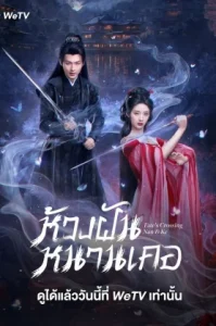 Fate’s Crossing Nan & Ke (2024) ห้วงฝันหนานเคอ
