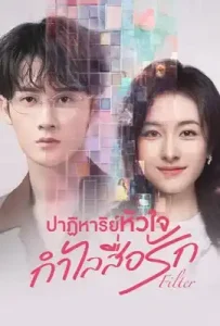 Filter (2025) ปาฏิหาริย์หัวใจ กำไลสื่อรัก