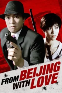 From Beijing With Love (1994) พยัคฆ์ไม่ร้าย 007 คั้ง คั้ง ฉิก