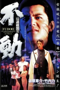 Fudoh: The New Generation (1996) ฟูโด: นักฆ่าพันธุ์ใหม่