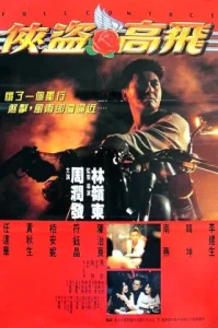 Full Contact (1992) เฉือนเหลี่ยมกระแทกเฉือน
