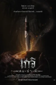 Geji The Spirit Hunter (2024) เกจิ คนฆ่าผี