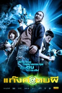Ghost Day (2012) แก๊งค์ตบผี