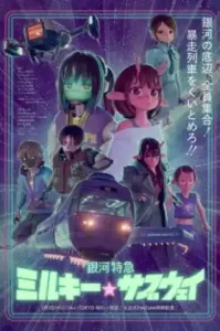 Ginga Tokkyuu Milky☆Subway กาแล็กติก ลิมิเต็ด เอ็กซ์เพรส มิลกี้ ซับเวย์