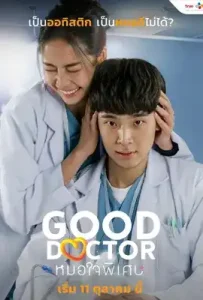 Good Doctor Thailand (2024) หมอใจพิเศษ