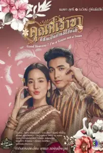 Good Heavens! I’m a Goose not a Swan (2025) คุณพี่เจ้าขาดิฉันเป็นห่านมิใช่หงส์