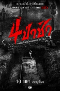 Graveyard Horror 4 (2025) ป่าช้า