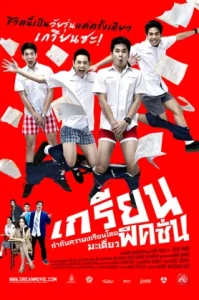 Grean Fiction (2013) เกรียน ฟิคชั่น