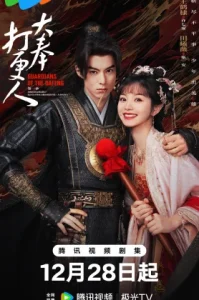 Guardians of the Dafeng (2024) ผู้พิทักษ์รัตติกาลแห่งต้าเฟิ่ง