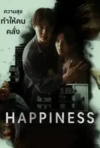 Happiness (2025) แฮปพิเนส