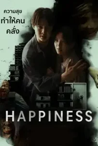 Happiness (2025) แฮปพิเนส