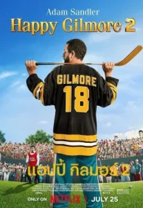 Happy Gilmore 2 (2025) แฮปปี้ กิลมอร์ 2