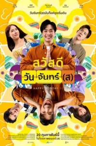 Happy Mondays (2025) สวัสดีวันจันทร์