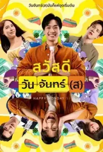 Happy Mondays (2025) สวัสดีวันจันทร์