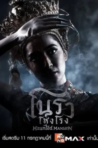 Haunted Mansion (2025) โนราโหงโรง