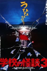 Haunted School 3 (1997) โรงเรียนสยองขวัญ ภาค 3