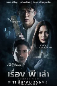 เรื่อง ผี เล่า (2021) Haunted Tales