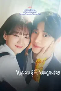 Head Over Heels (2025) หนุ่มดวงจู๋กับหมอดูคนจ๋วย