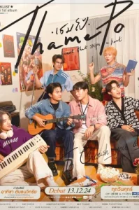 Heart That Skips A Beat Season 1 (2025) เธมโป้ จังหวะหัวใจ